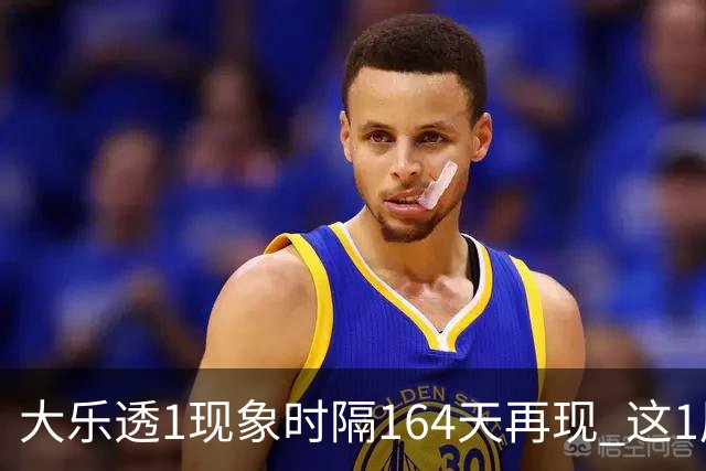 大乐透1现象时隔164天再现 这1尾太热下期必选?