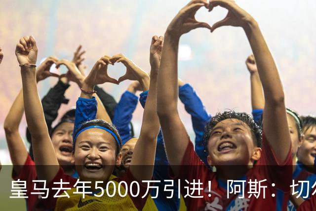 皇马去年5000万引进！阿斯：切尔西有意卡雷拉斯，顶替库库雷利亚