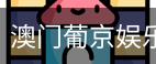 新葡京