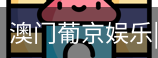 新葡京